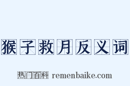 猴子救月反义词是什么意思的图片